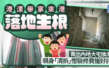港漂舉家來港落地生根 賣出內地大宅換港樓 親身「清拆」慳裝修費獲好評