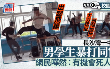 長沙灣校園欺凌｜男生斯巴達式出腳 再猛扯同學致頭部撼地 學校報警