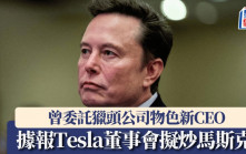 據報Tesla董事會擬炒馬斯克 曾委託獵頭公司物色新CEO