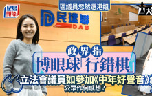 大棋盤︱區議員忽然選美 政界中人指「行錯棋」