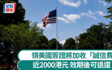 美国签证新规定  非移民类加收250美元「诚信费」