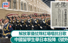 解放軍儀仗隊莫斯科唱抗日歌 中國留學生舉日本投降《號外》︱有片