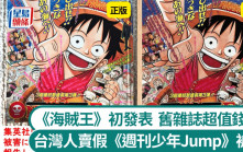 ONE PIECE｜3台灣人在日賣假《週刊少年Jump》被捕 海賊王第1話炒至上萬日圓