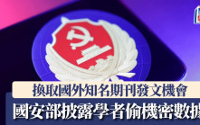 學者為求論文登國際期刊 竊取機密數據敗露