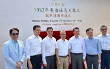 中山紀念公園「1922年香港海員大罷工」說明牌揭幕  展示上世紀愛國工運故事