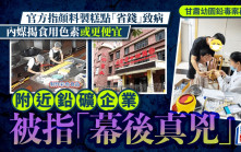 甘肅幼兒園鉛毒風暴︱家長不信顏料糕點致病  網民疑附近鉛廠污染