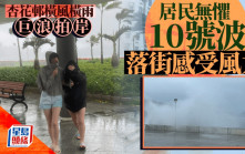 韋帕颱風．十號風球直擊｜杏花邨橫風橫雨巨浪拍岸 有居民無懼風雨到戶外感受風力