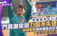 杭州亞運｜醉街門將洗心革面 謝家榮亞運一撲上位