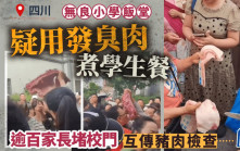四川無良小學飯堂疑用臭豬肉煮學生餐   逾百家長嬲爆堵校門