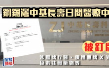 銅鑼灣中基長壽日間醫療中心被釘牌　涉無牌行醫、使用無牌X光機及未註冊藥物等