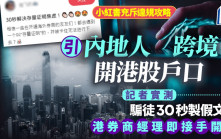 小紅書充斥違規攻略 引內地人跨境開港股戶口 記者實測：騙徒30秒製假文件 港券商經理即接手開戶