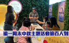 熱辣新盤放送｜瑜一周末中秋主題活動逾百人到場