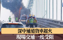 深中通道貨車起火　現場交通一度受阻　