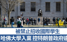 哈佛被禁收國際生｜校方入稟反擊 稱特朗普政府違憲
