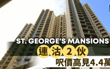 ST. GEORGE'S MANSIONS連沽2伙3房大宅 涉額1.64億