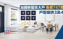 加國新盤攻大戶 售價747萬起