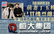 許家印出事前 前妻丁玉梅已買機票離港 傳「技術性離婚」獲數百億花紅