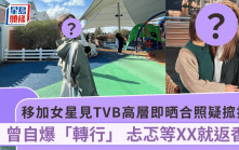 移加女星見TVB高層即晒合照疑搲撈？ 曾自爆「轉行」 忐忑等XX就返香港