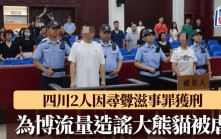為博流量造謠大熊貓被虐  四川2人因尋釁滋事罪獲刑