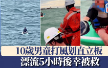 蝴蝶颱風︱10歲男童打風划直立板  海南漂流5小時後幸被救｜有片