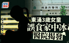 3歲女童疑誤食家中冰毒不適送院 據悉母疑吸毒 父求助社工