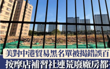 美對中港貿易黑名單被揭錯誤百出　有地址竟是按摩店補習社連荒廢廠房都有