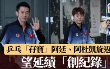 乒乓｜4奪世錦賽獎牌    黃鎮廷、杜凱琹：「同樣感到自豪及激動」