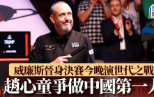 桌球世錦賽｜威廉斯晉身決賽今晚8點演世代之戰 趙心童爭做首位奪冠中國球手