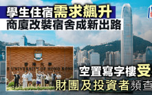學生住宿需求飆升 商廈改裝宿舍成新出路 空置寫字樓受惠 財團及投資者頻查詢