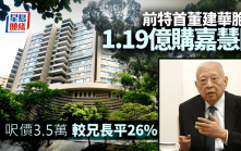 前特首董建華胞妹擲1.19億購嘉慧園豪宅  呎價3.5萬較兄長平26%