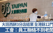 大班西餅3港鐵分店結業 全港餘12門市 工會：員工未能聯絡老闆 勞工處收求助
