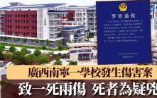 廣西南寧一學校發生傷人案 致一死兩傷死者為疑兇