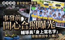 德州洪災｜夏令營出事前合照曝光 輔導員扮鎮定要遇禍學生「身上寫名字」