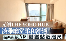 元朗THE YOHO HUB 淡雅廳堂柔和舒適 港鐵站近咫尺