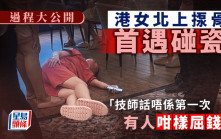 港女北上揼骨首遇碰瓷：「技師話唔係第一次有人咁樣屈錢！」過程大公開｜Juicy叮