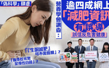「偽科學」肆虐 營養學會調查：逾四成網上「減肥資訊」有誤導 誤信或危害健康