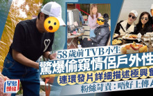 58歲前TVB小生驚爆偷窺情侶戶外性交  連環發片詳細描述極興奮  粉絲苛責：唔好上傳A片