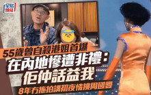 55歲曾自殺港姐首爆在內地慘遭非禮：佢仲話益我  8年冇拖拍講初夜情挑周國豐