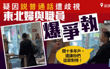 滙豐銀行︱婦人質疑說普通話遭排擠怒罵職員   HSBC：分行有能操不同語言職員︱有片