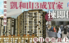 樓花放寬按保 屯門凱和山3成買家揀即供 免日後抬錢上會