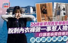 36歲崔建邦舊愛出身超級演藝世家  脫剩內衣褲做一事舉動惹擔憂  自爆患病需食藥治療