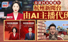 《杭州新聞聯播》AI主播春節當班  真主播回家過年了