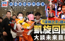 桌球│「深圳之子」趙心童回家了  「這個冠軍只是起點」