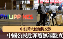 中國公民赴菲遭無端盤查 使館提交涉