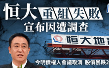 恒大重組失敗 宣布因遭調查 今明債權人會議取消 股價暴跌20%
