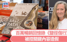 鹽路上有你｜英國暢銷回憶錄《鹽徑偕行》被指造假 作者喊冤