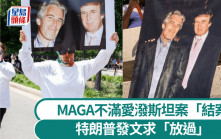淫媒愛潑斯坦案｜司法部蓋棺定論引發MAGA不滿 特朗普發文求「放過」