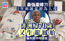 好生養｜烏干達婦3年前誕女  70歲又生龍鳳胎嚇跑男伴