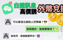 彈票黨微信發白撞信息 訛稱高價收人民幣 男子上當失近百萬元