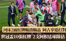 世冠盃│河床2面紅牌輸波輸品 阿古拿完場後追打對手 世冠盃10張紅牌阿根廷球隊佔一半(有衝突片)